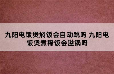 九阳电饭煲焖饭会自动跳吗 九阳电饭煲煮稀饭会溢锅吗